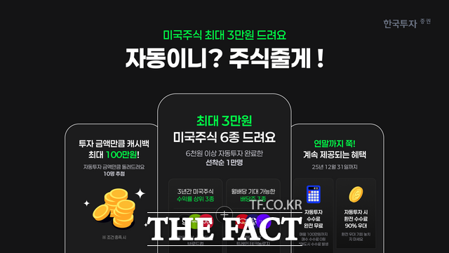 한국투자증권은 미국 배당주 투자 서비스 개편을 기념해 다양한 이벤트를 마련했다고 18일 밝혔다. /한국투자증권