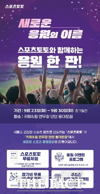 새로운 응원의 이름, 스포츠토토와 함께하는 응원 한 판! 행사 배너 이미지.