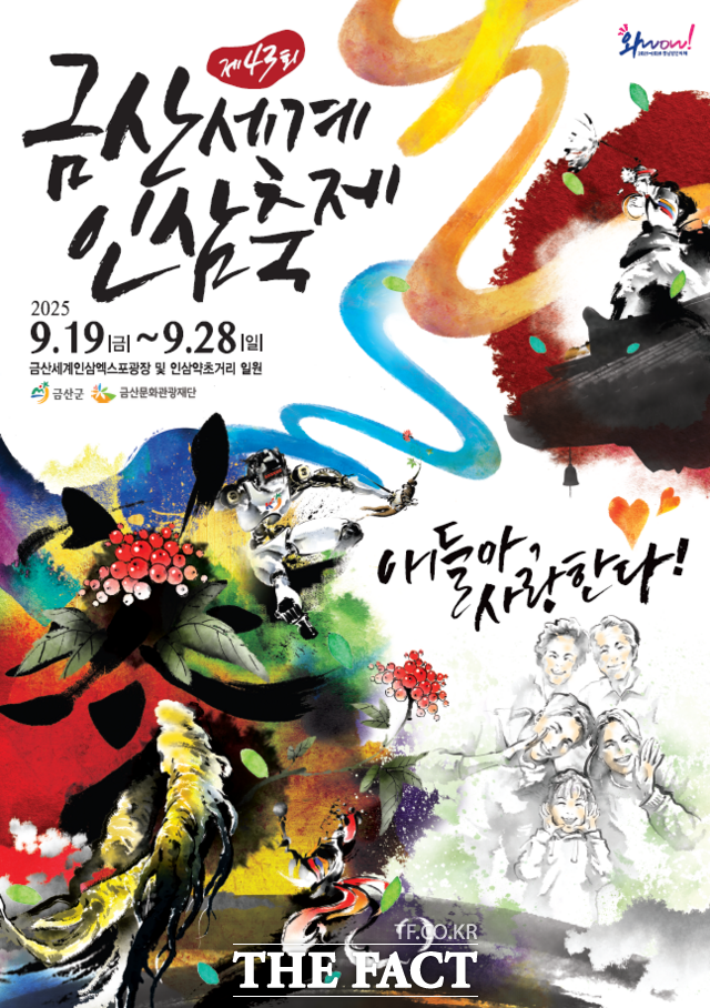 오는 19일 개삼제를 시작으로 제43회 금산세게인삼축제가 28일까지 금산세계임삼엑스광장 일원에서 열린다. /금산군