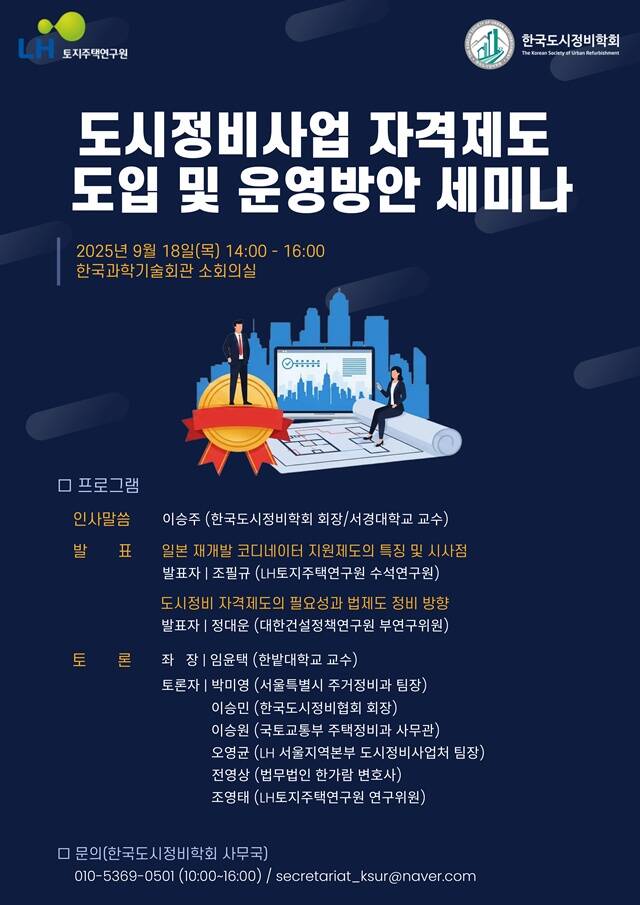 18일 오후 서울 강남구 역삼동 한국과학기술회관에서 도시정비사업 자격제도 도입 및 운영방안 세미나가 열린다. /LH 토지주택연구원