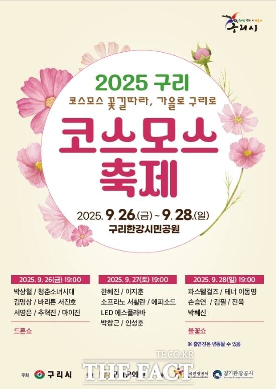 경기 구리시가 오는 26~28일 3일간 구리한강시민공원에서 개최하는 ‘2025 구리 코스모스 축제’의 안내 포스터./구리시