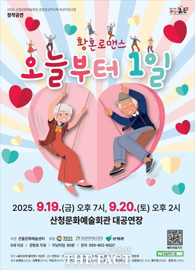 산청문화예술회관에서 오는 19일과 20일 황혼로맨스 오늘부터 1일 공연이 극단 큰들 주관으로 열린다. /산청군
