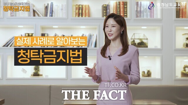 충남됴육청의 ‘알면 알수록 쓸 데 있는 청탁금지법’ 교육 영상 캡처. /충남교육청