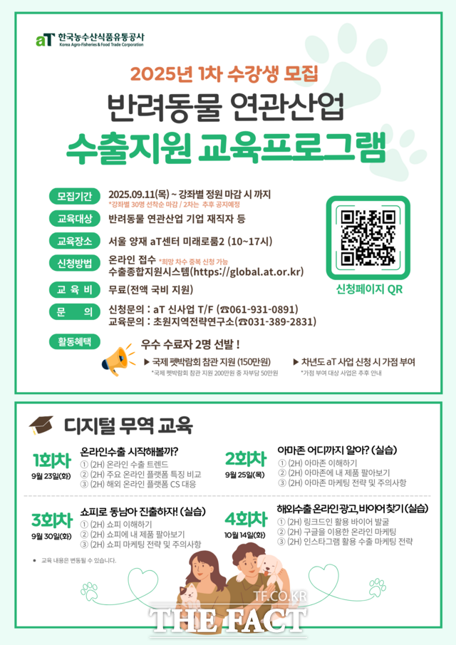 반려동물 연관산업 수출지원 교육 프로그램 포스터. /한국농수산식품유통공사