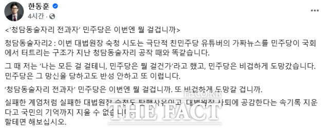 한동훈 전 국민의힘 대표가 18일 자신의 SNS에 조희대 대법원장이 윤석열 전 대통령 파면 직후 한덕수 전 국무총리 등과 만났다는 더불어민주당의 의혹 제기를 청담동술자리2라고 비판하며 올린 글. /한동훈 페이스북 캡처