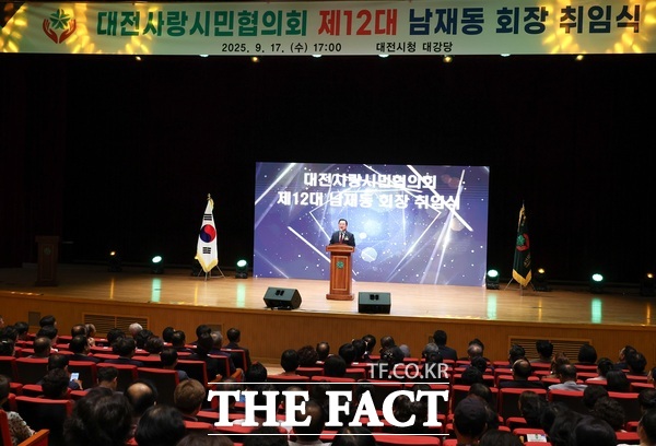 17일 대전시청 대강당에서 제12대 대전사랑시민협희회 남재동 회장 취임식이 열리고 있다./대전시