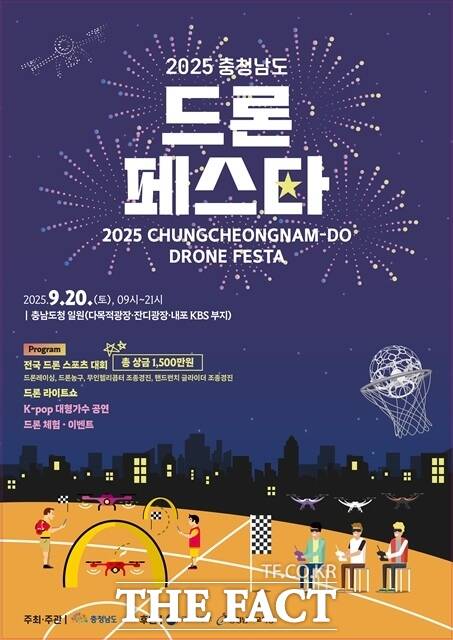 2025 충남도 드론 페스타가 오는 20일 도청 일원에서 개최된다. /충남도