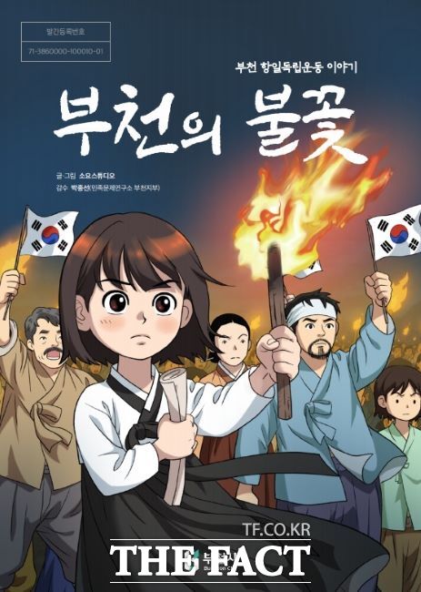 부천지역 항일독립운동을 담은 웹툰 ‘부천의 불꽃’ 표지./부천시