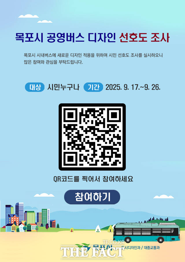 목포시 공영버스 디자인 선호도 조사 포스터/목포시