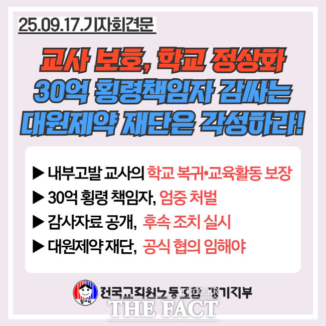 사학 비리를 제보자에 대한 보호대책을 요구하는 전국교직원노동조합 경기지부 성명서 /전교조 경기지부