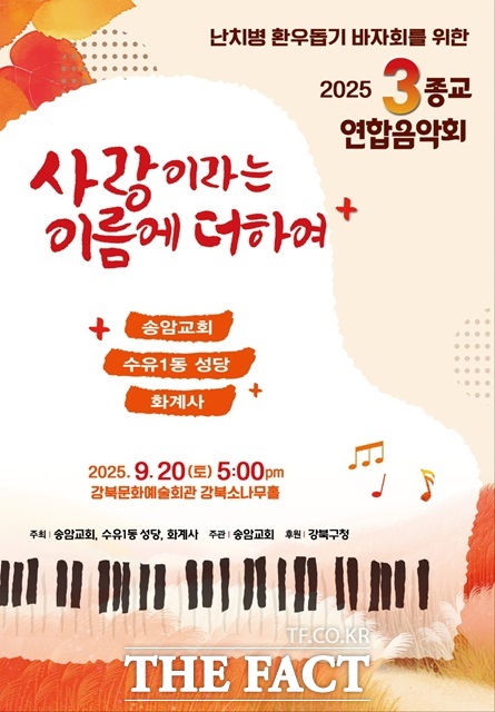 오는 20일 오후 5시 강북문화예술회관 소나무홀에서 제26회 난치병 환우 돕기 종교 연합 바자회 전야행사인 3종교 연합 음악회 사랑이라는 이름에 더하여가 열린다./강북구