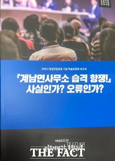 계남면사무소 습격항쟁 관련 학술토론회 책자./부천시
