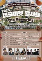  인천시, 2025 캠프마켓 콘서트 'The Memories' 개최