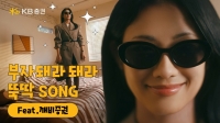  KB증권, 브랜드 광고 캠페인 '뚝딱SONG' 온에어
