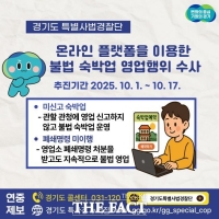  경기도 특사경, '안전 사각지대' 오피스텔 불법 숙박 수사