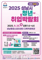  '2025 성남시 청년 취업박람회' 25일 개최…35개 기업 참여