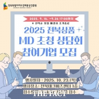  전북도경제통상진흥원, '전북상품 MD 초청 상담회' 참여 기업 모집