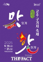  “매운맛·건강·흥겨움 한자리에”… 청양 고추·구기자 축제 19일 개막
