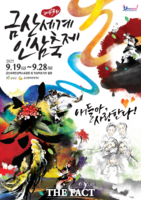  제43회 금산세계인삼축제 19일 개막