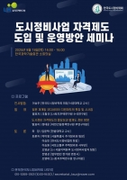  재개발·재건축 전문 '도시정비사' 생기나···국가자격제도 도입 군불