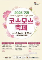  구리시, ‘2025 구리 코스모스 축제’ 26~28일 개최