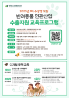 aT, '반려동물 산업 수출지원 교육 프로그램' 운영