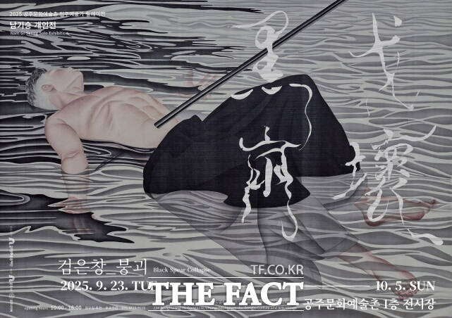 남기승 릴레이전 포스터. /공주문화관광재단