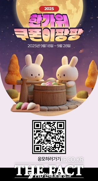 HD현대오일뱅크는 귀성길에 오른 운전자들을 위한 고객 감사 이벤트 한가위 쿠폰이팡팡을 28일까지 진행한다. 한가위 쿠폰이팡팡 이벤트 포스터. /HD현대오일뱅크