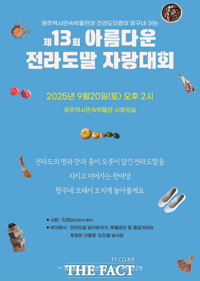 제13회 아름다운 전라도말 자랑대회 포스터. /광주시