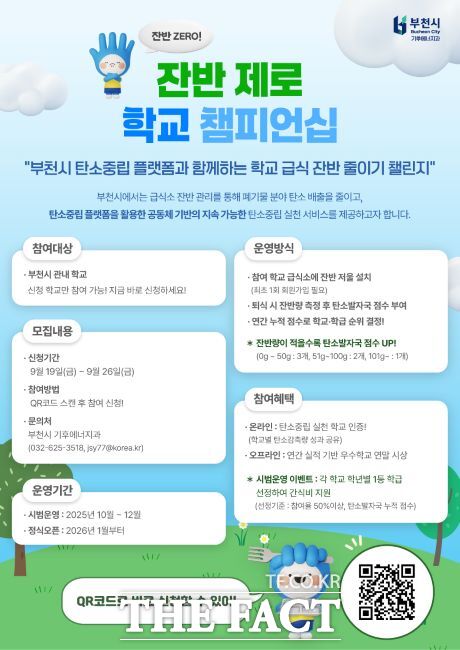 잔반제로 학교 챔피언십 참여 학교 모집 안내문./부천시