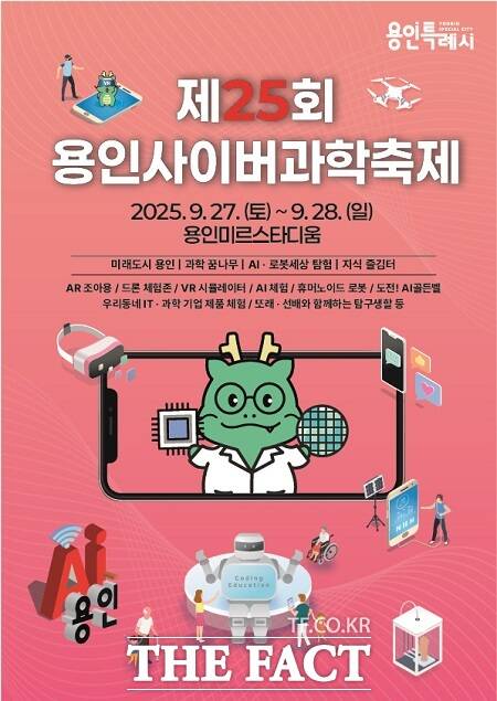 2025 용인 사이버과학축제 포스터 /용인시