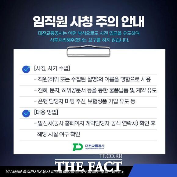 대전교통공사 임직원 사칭 주의 안내문./대전교통공사