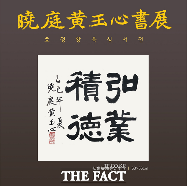 황옥심 서예 개인전 포스터. /국립순천대학교