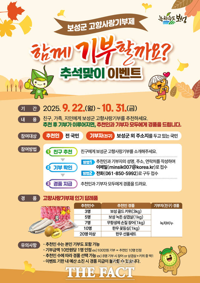 고향사랑기부제 추석맞이 이벤트 홍보 포스터/보성군