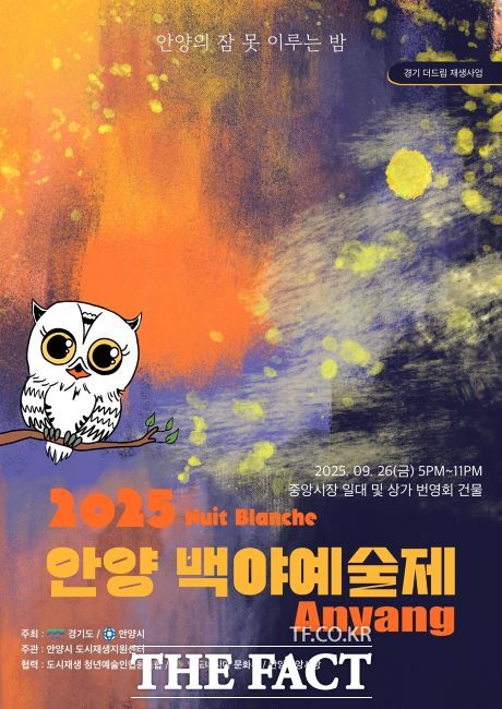 안양 백야예술제 포스터./안양시