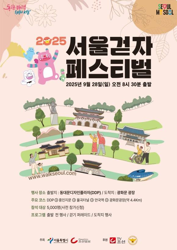 서울시가 오는 28일 2025 서울 걷자 페스티벌을 개최한다. /서울시