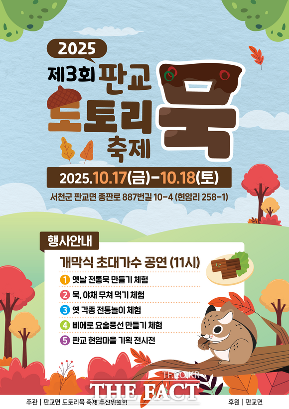 10월 17~18일 서천군 판교전통시장에서 열리는 제3회 판교 도토리묵 축제 홍보물. /서천군
