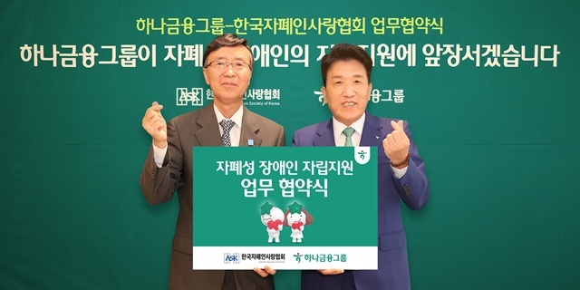 하나금융그룹은 지난 19일 서울 중구 하나금융그룹 명동사옥에서 한국자폐인사랑협회와 자폐성 장애인의 안정적인 사회 정착 및 자립 기반 확립을 위한 업무협약을 체결했다. 이날 협약식에 참석한 함영주 하나금융그룹 회장(오른쪽)이 김용직 한국자폐인사랑협회장과 함께 손하트를 의미하는 손가락 포즈를 취하며 기념촬영을 하고 있다. /하나금융그룹