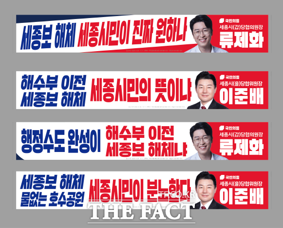 국민의힘 세종시당이 내걸을 현수막. /세종시당