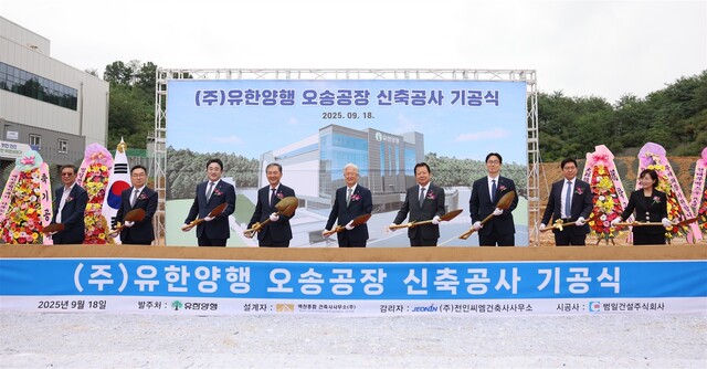 18일 충북 청주시 오송 제2생명과학단지에서 열린 유한양행 신공장 기공식. /유한양행