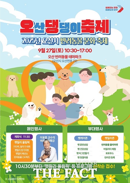 오산 댕댕이축제 포스터. /오산시