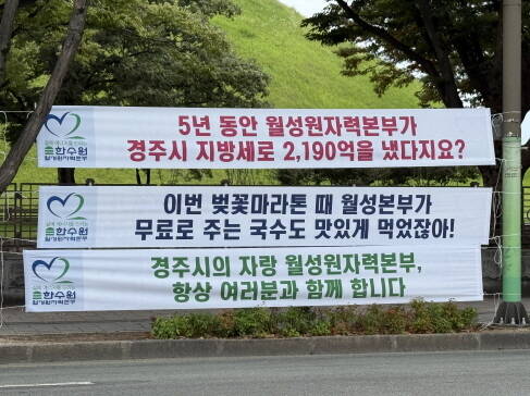 한수원 월성원자력본부가 경주시민들을 조롱하는 내용의 현수막을 대량으로 내걸어 지역 사회가 분노하고 있다. /독자 제공