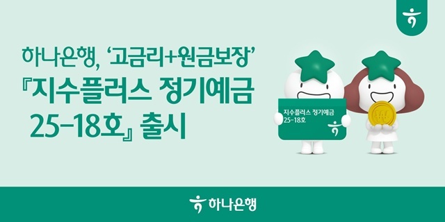하나은행이 기준금리 인하 기조에 대응해 원금은 보장하면서도 정기예금 이상의 높은 수익실현 기회를 제공하는 지수플러스 정기예금을 출시한다. /하나은행