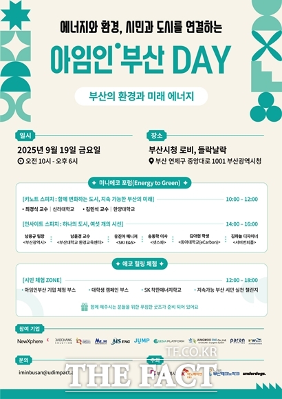에너지·환경 문제를 진단하고 해결 방안을 모색하는 시민 참여 행사가 부산에서 막을 올린다. ‘아임인부산DAY’ 공식 포스터. /SK이노베이션E&S