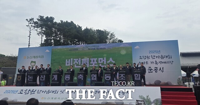 19일 논산시 부적면에서 ‘논산·계룡축협 스마트 가축경매시장’ 준공식 행사가 열리고 있다. /충남도