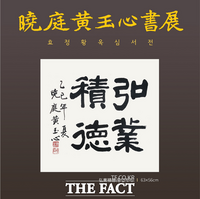  국립순천대, ' 황옥심 서예 개인전' 개최