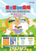  오산시, '댕댕이 축제' 27일 개최…다양한 부대행사 마련