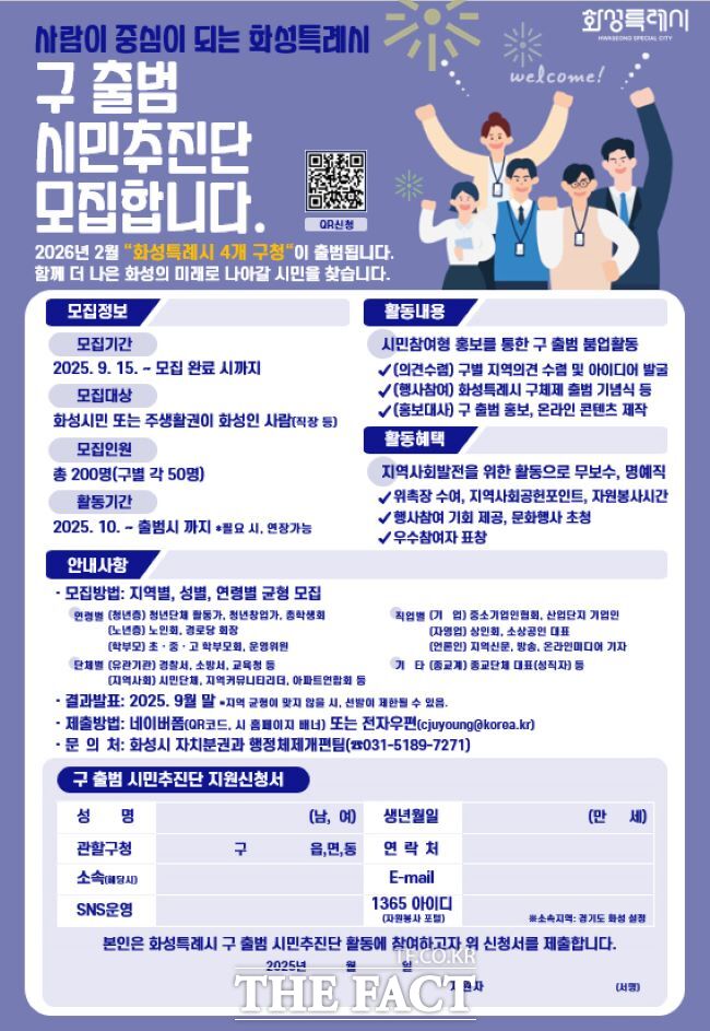 화성시 구 출범 시민추진단 모집 홍보물. /화성시