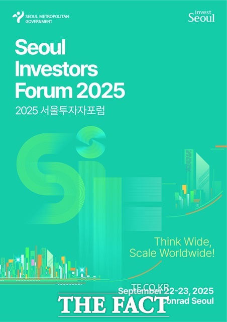 서울시는 9월 22일부터 23일까지 양일간 여의도 콘래드호텔에서 2025 서울투자자포럼(Seoul Investors Forum, SIF)을 개최한다./서울시