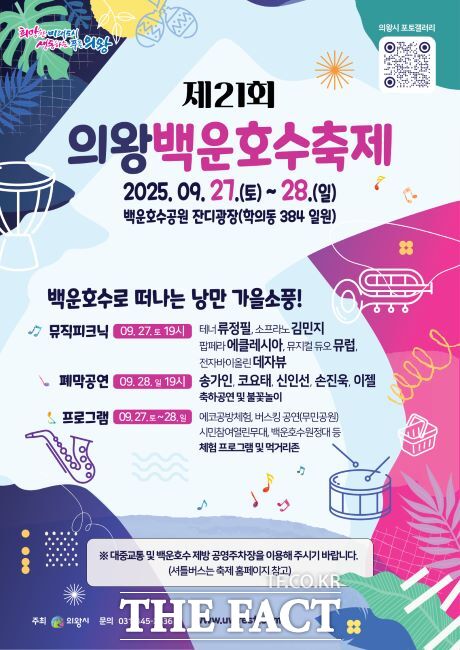 제21회 의왕백운호수축제 포스터./의왕시